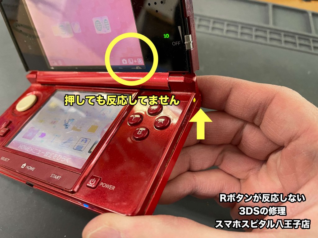Rボタン修理 3DS スマホスピタル八王子店 (1)
