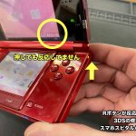 Rボタン修理 3DS スマホスピタル八王子店 (1)