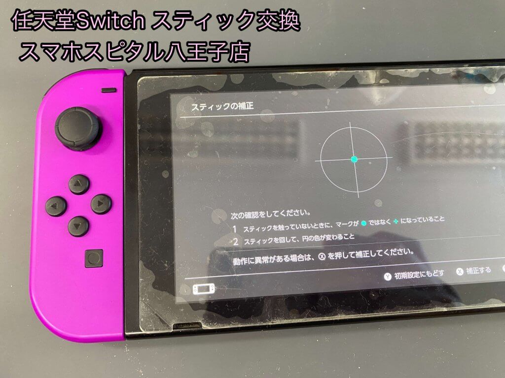 任天堂Switch アナログスティック 交換修理 誤動作する (1)