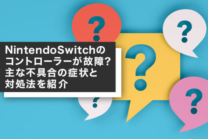 NintendoSwitchのコントローラーが故障？主な不具合の症状と対処法を紹介