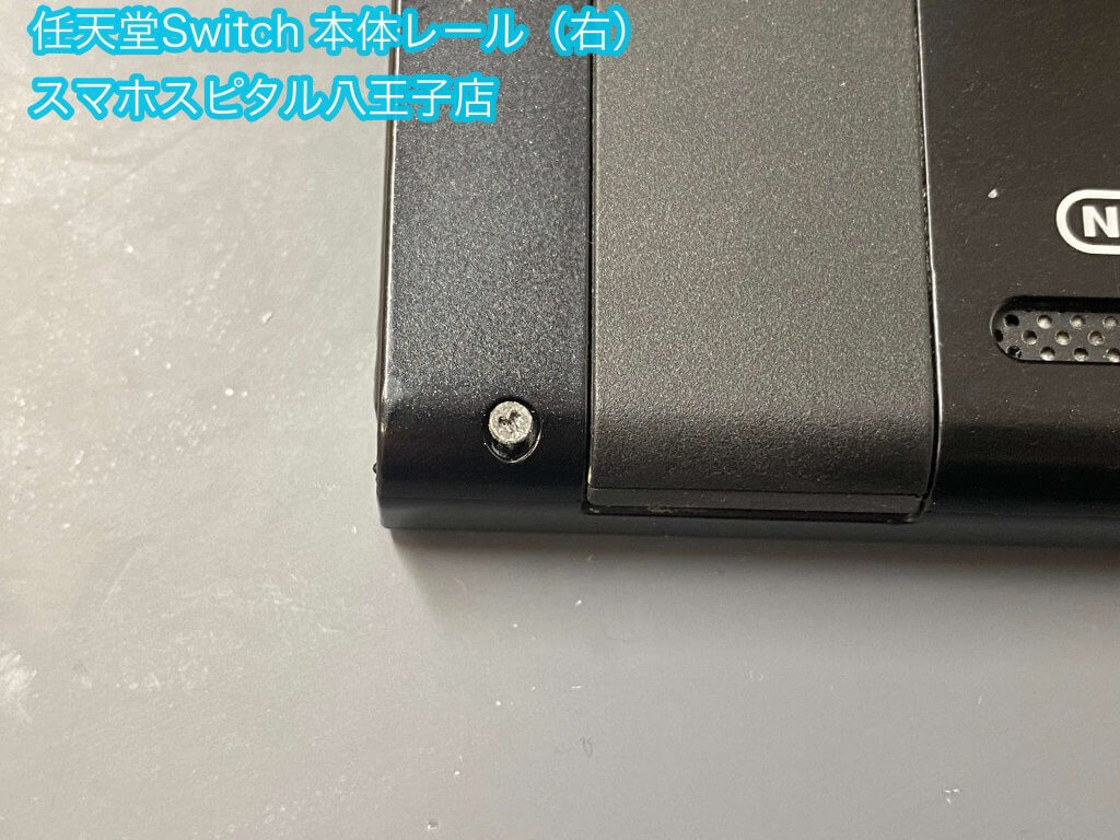 任天堂Switch ジョイコン 接続外れる ゲームが中断される 修理 レール交換 青梅市 (2)
