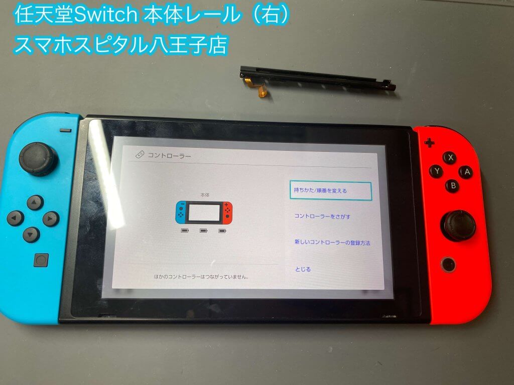 任天堂Switch ジョイコン 接続外れる ゲームが中断される 修理 レール交換 青梅市 (13)