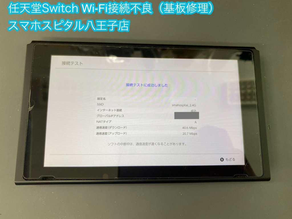 任天堂Switch WiFi接続不可 修理 立川 (3)