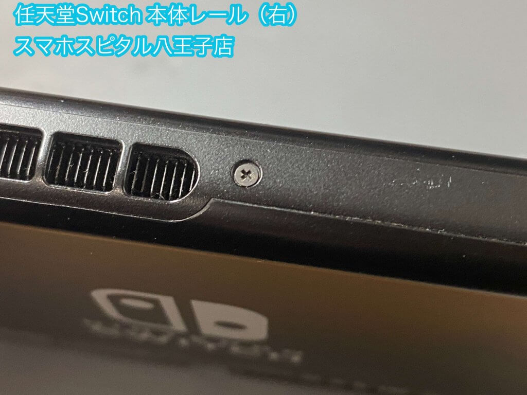任天堂Switch ジョイコン 接続外れる ゲームが中断される 修理 レール交換 青梅市 (3)