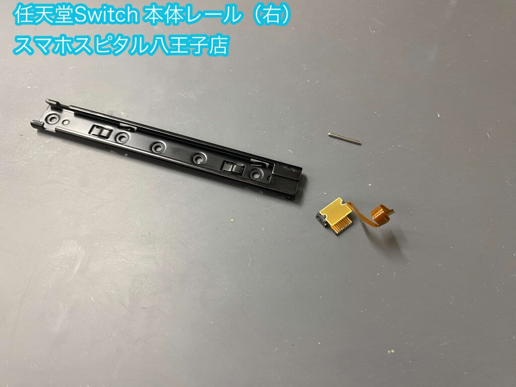 任天堂Switch ジョイコン 接続外れる ゲームが中断される 修理 レール交換 青梅市 (11)