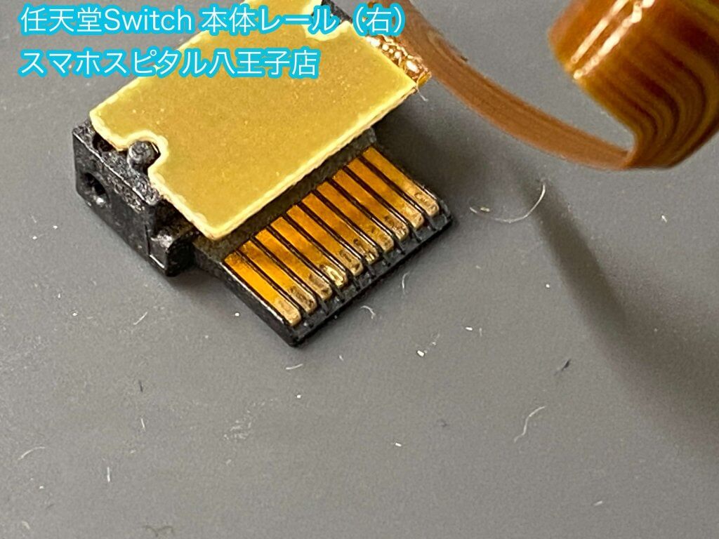任天堂Switch ジョイコン 接続外れる ゲームが中断される 修理 レール交換 青梅市 (12)