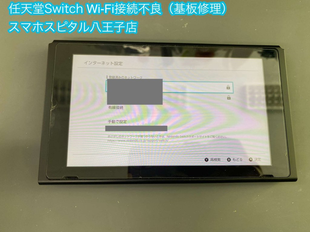 任天堂Switch WiFi接続不可 修理 立川 (1)