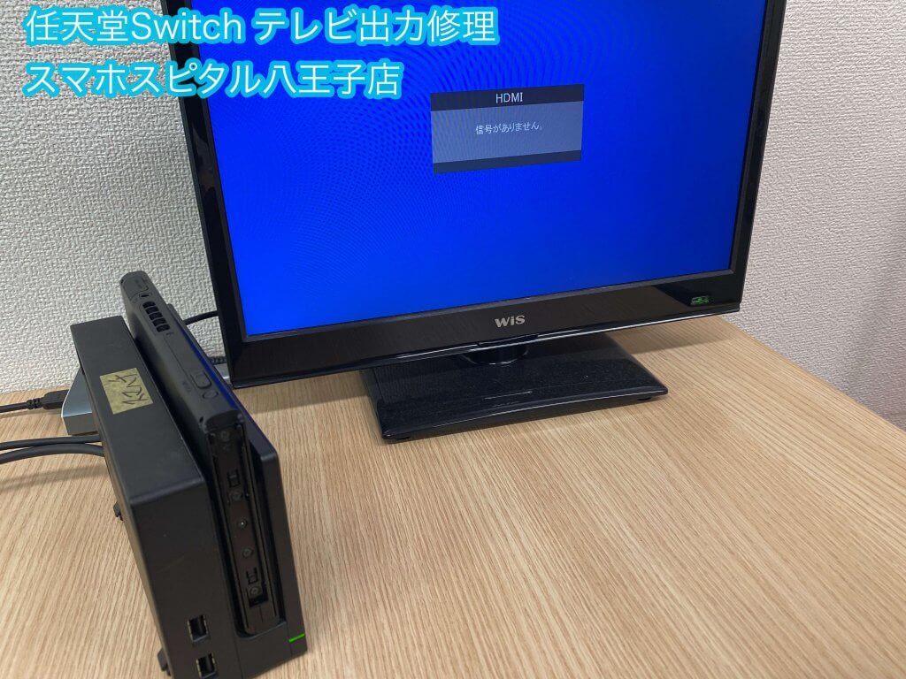 任天堂Switch テレビ出力破損 テレビに映らない 八王子点 (1)