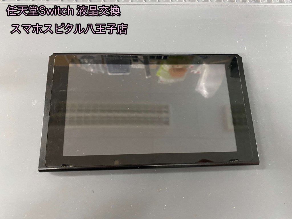 Nintendo Switch 液晶破損 交換修理 八王子 即日修理 (1)