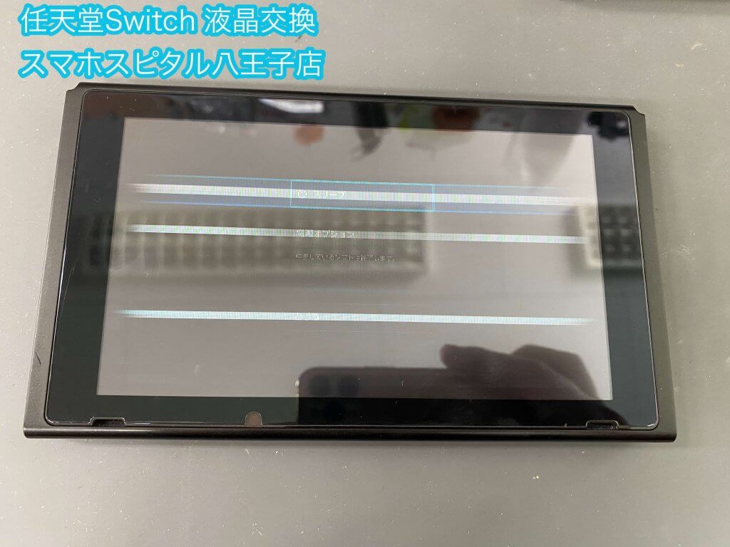 Nintendo Switch 液晶破損 交換修理 八王子 (1)