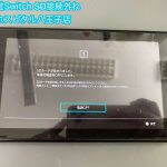 任天堂Switch microSD読み込めない 修理 (1)