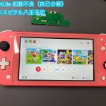 Nintendo Switch Lite 自己分解 起動不良 修理 八王子 (3)