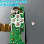 任天堂New3DSLL Aボタン交換修理 即日修理 八王子 (6)