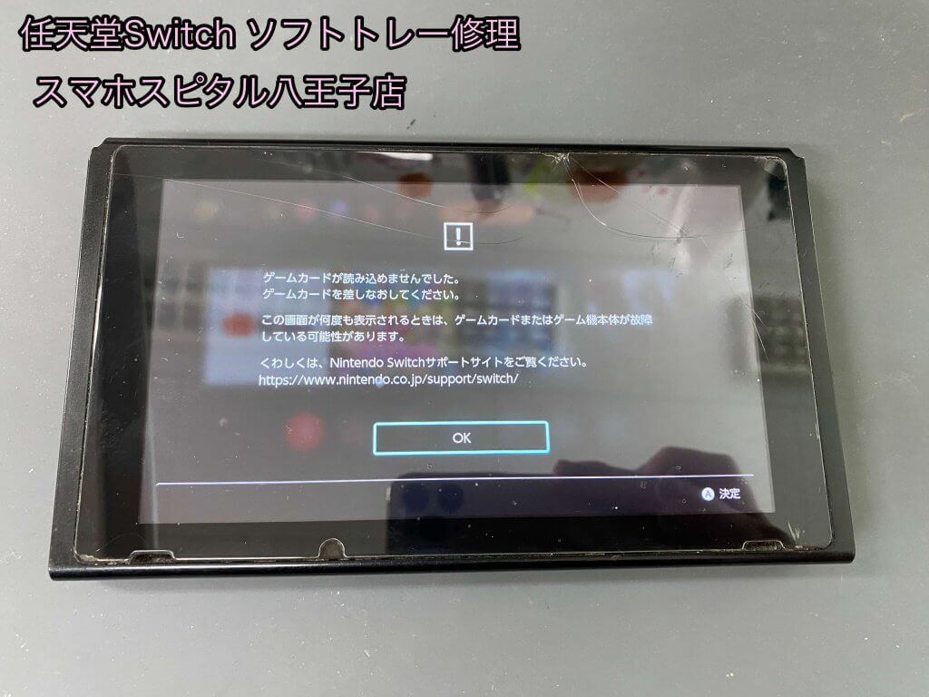 Nintendo Switch ゲームソフト読み込めない 修理 八王子 即日修理 (1)