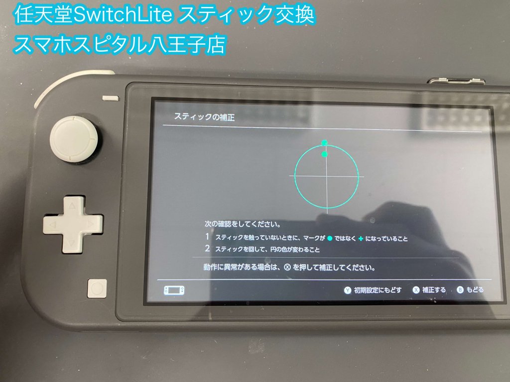 Nintendo Switch Lite スティック交換 誤動作 修理 (1)