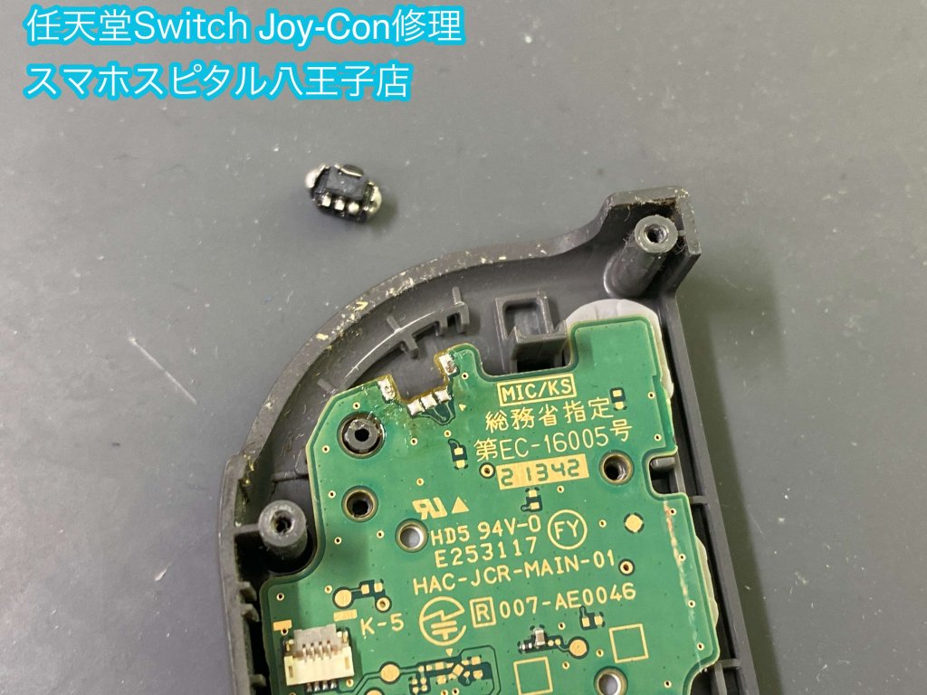 Joy-Con まとめて修理 即日修理 八王子 (5)