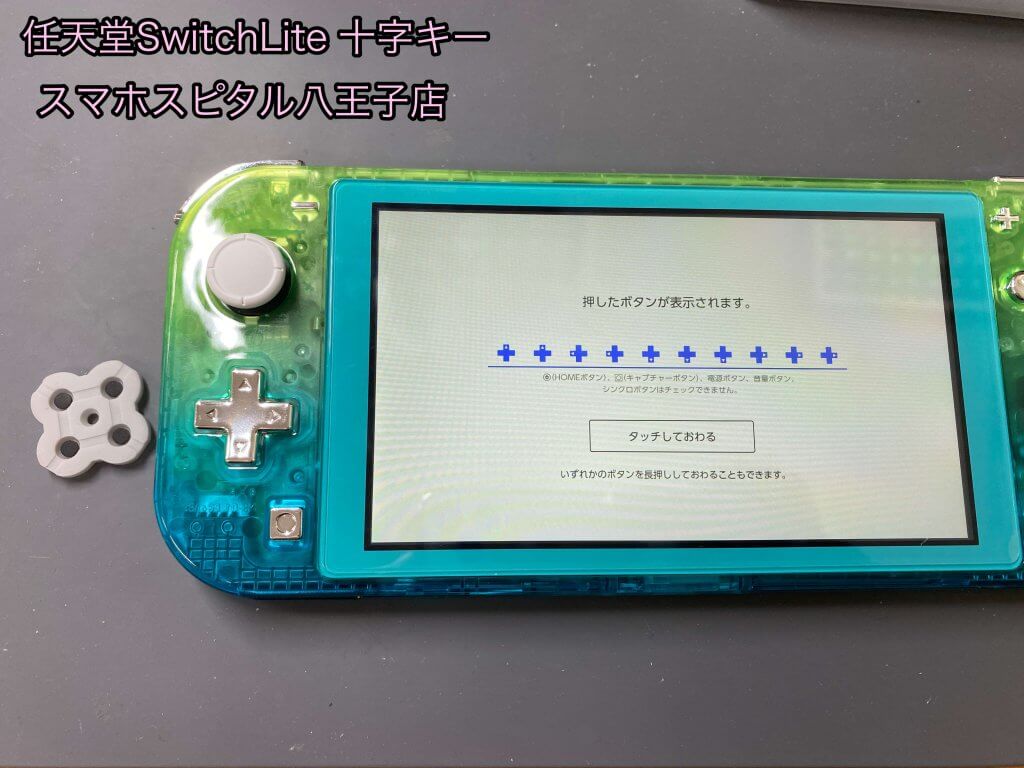 Nintendo Switch Lite 十字キー 右 反応しない 修理 (7)
