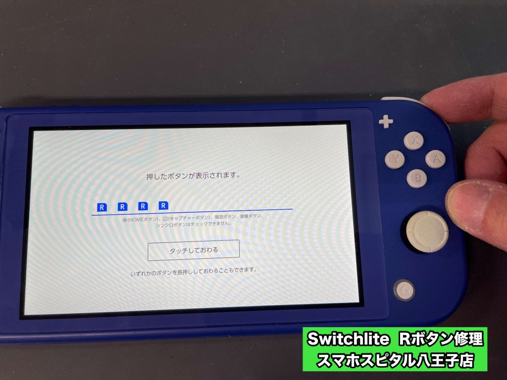 switchlite Rボタン修理 スマホスピタル八王子店 (6)