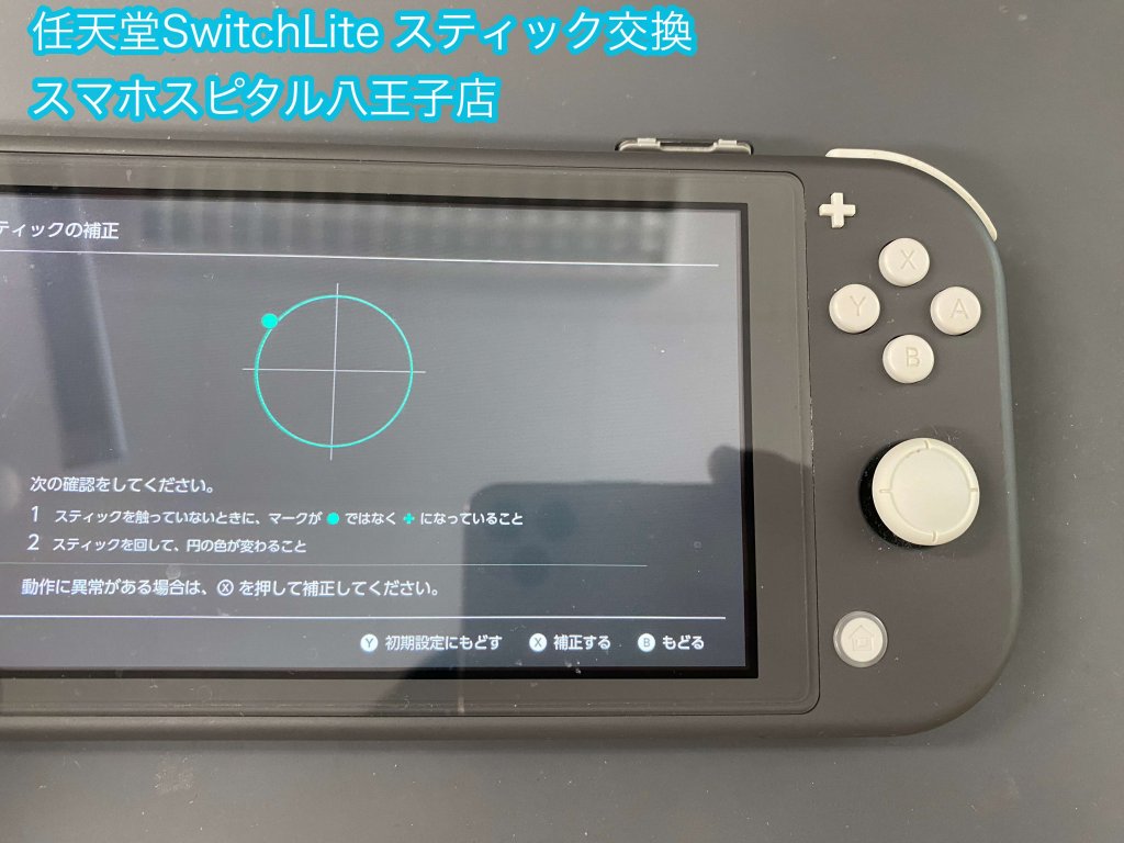 Nintendo Switch Lite スティック交換 誤動作 修理 (2)