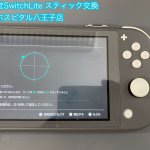 Nintendo Switch Lite スティック交換 誤動作 修理 (2)