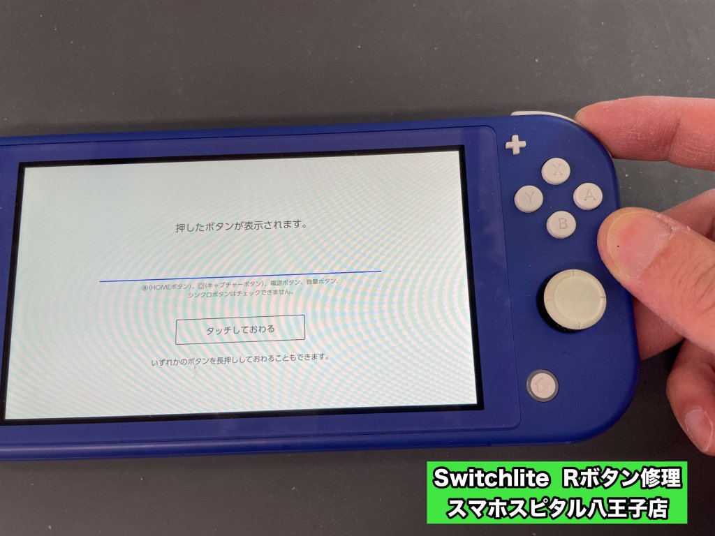 switchlite Rボタン修理 スマホスピタル八王子店 (1)