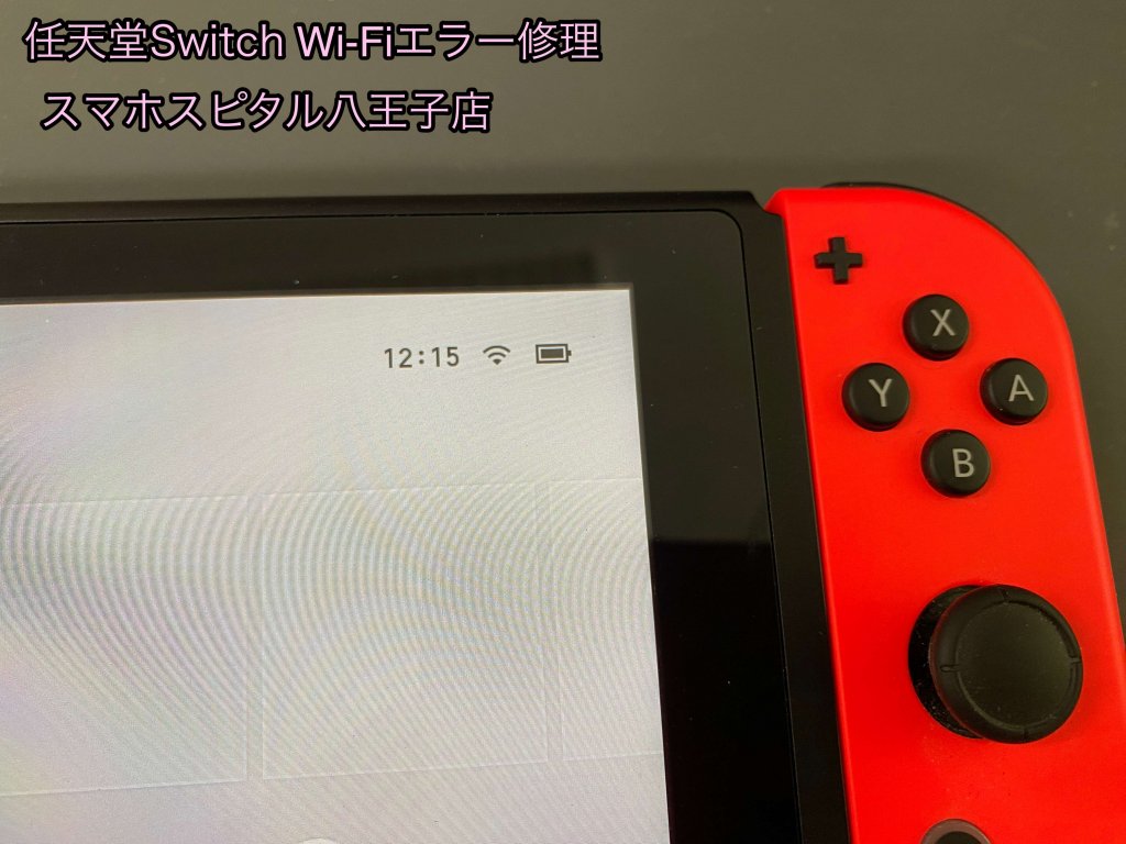 任天堂Switch Wi-Fi接続エラー 修理 (3)