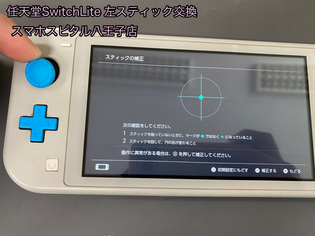 Nintendo Switch Lite 左スティック 交換 修理 即日対応 八王子 (2)