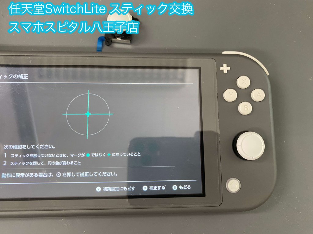 Nintendo Switch Lite スティック交換 誤動作 修理 (8)