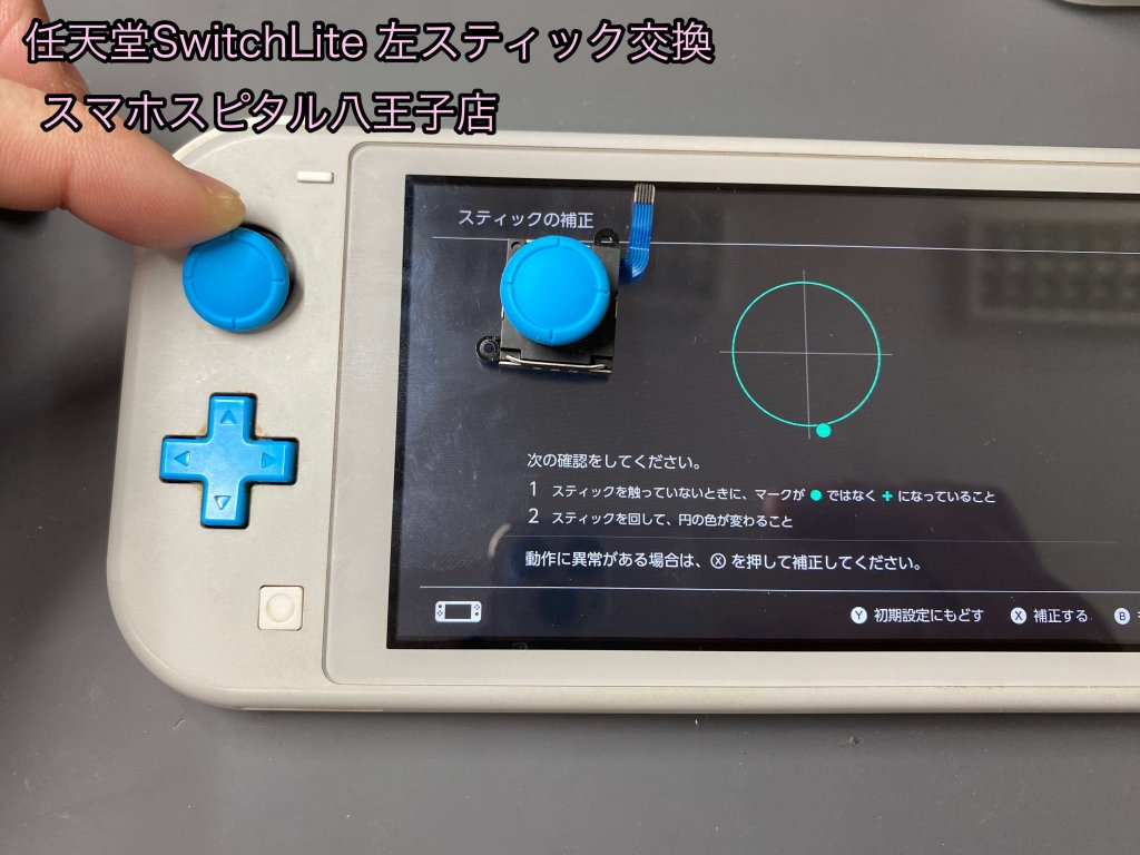 Nintendo Switch Lite 左スティック 交換 修理 即日対応 八王子 (9)