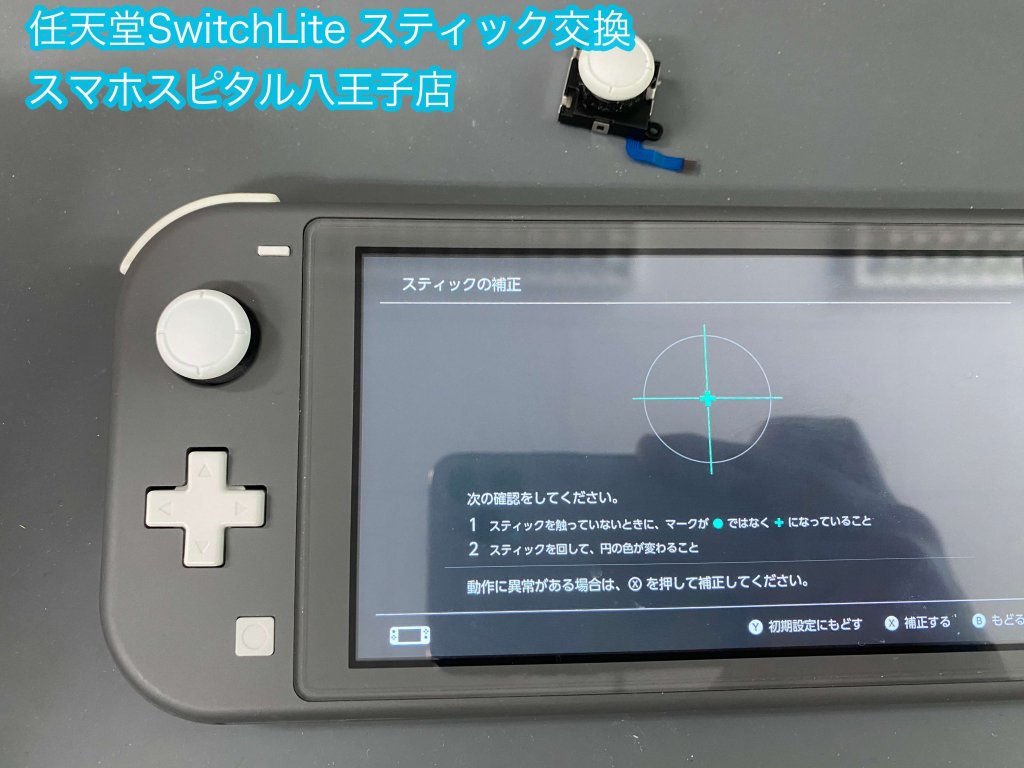 Nintendo Switch Lite スティック交換 誤動作 修理 (7)