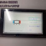 Nintendo Switch 液晶破損 交換修理 八王子市 即日修理 (1)
