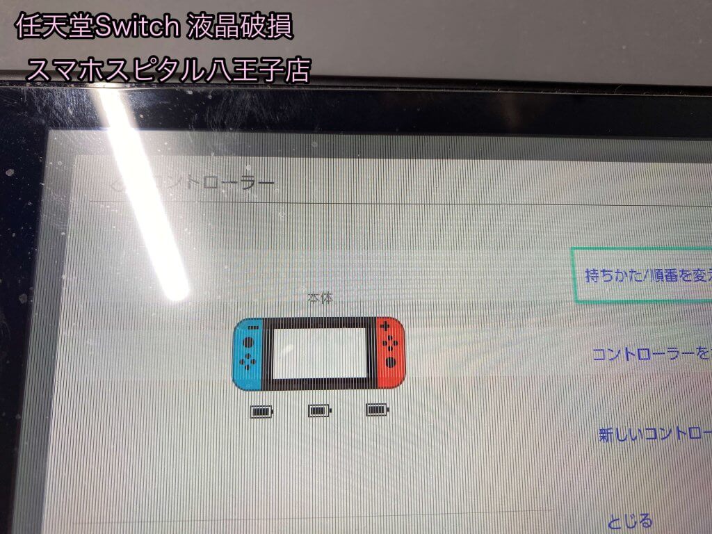 Nintendo Switch 液晶破損 交換修理 八王子市 即日修理 (2)