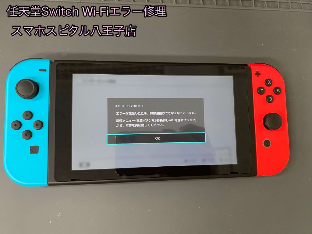 任天堂Switch Wi-Fi接続エラー 修理 (1)