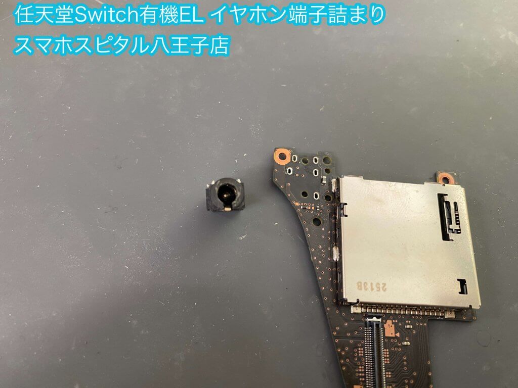 任天堂Switch有機EL イヤホン端子折れ 修理 交換 (4)