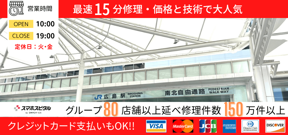 スマホスピタル 広島駅前店