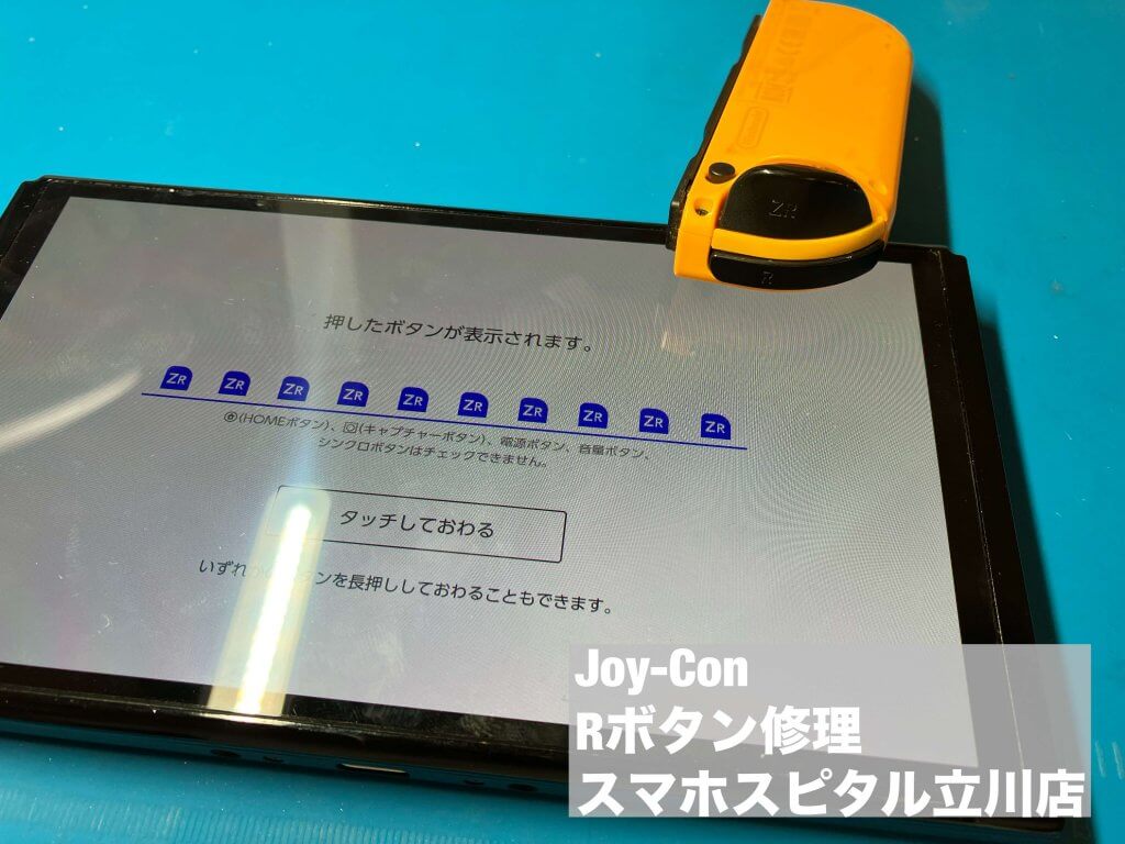 JoyCon Rボタン修理 立川 (1)