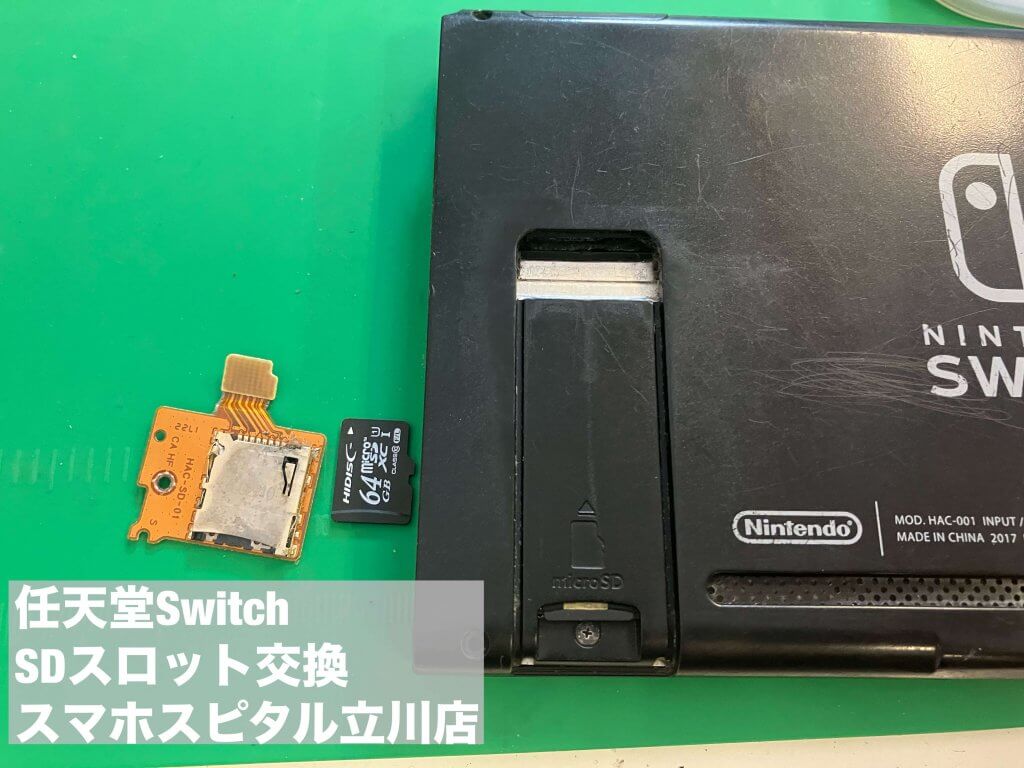 Nintendo Switch microSD認識しない 修理 スマホスピタル立川店 (5)