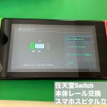 Nintendo Switch ジョイコン認識しない 修理 スマホスピタル立川店 (1)