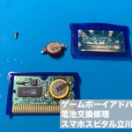 ゲームボーイアドバンス ソフト 電池交換 修理 (4)