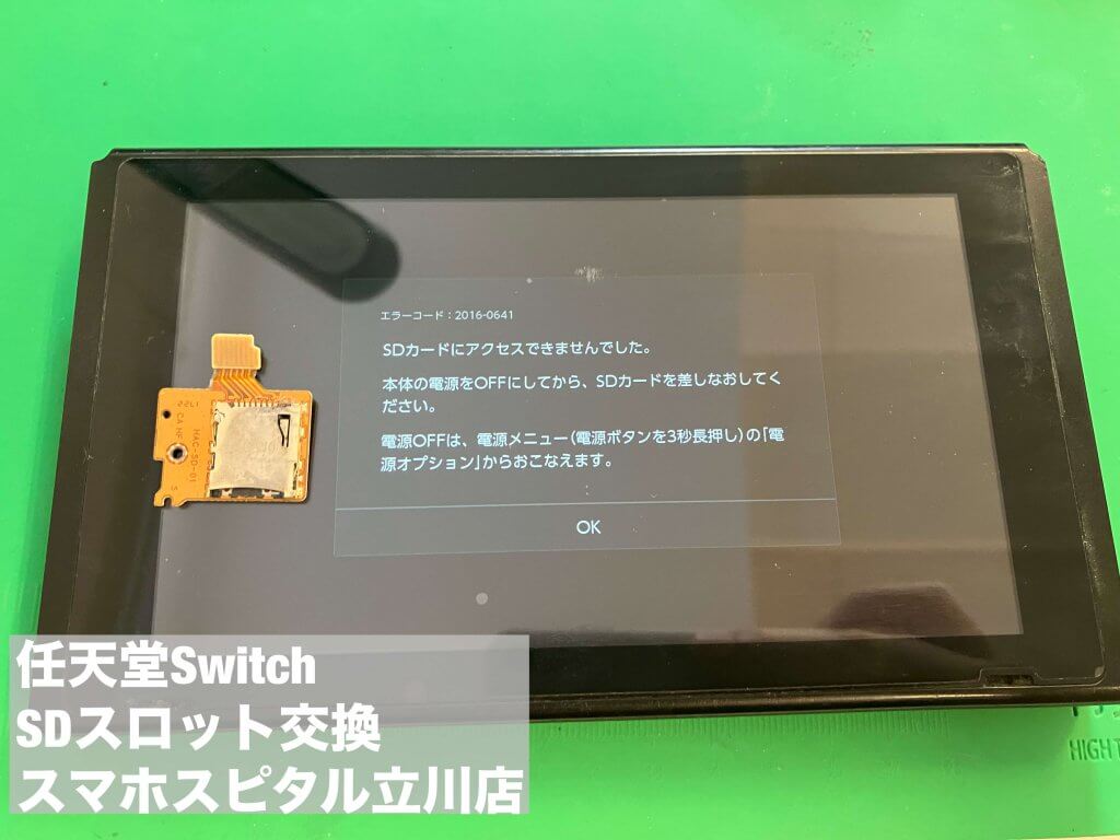 Nintendo Switch microSD認識しない 修理 スマホスピタル立川店 (6)