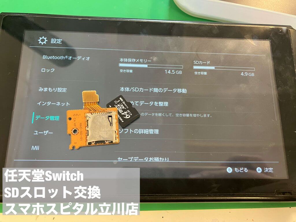 Nintendo Switch microSD認識しない 修理 スマホスピタル立川店 (4)