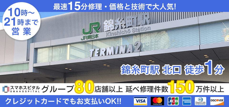 スマホスピタル　オリナス錦糸町店