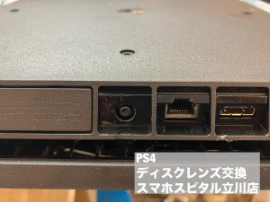 ps4 レンズ故障 ディスク読み込めない 修理 スマホスピタル (3)