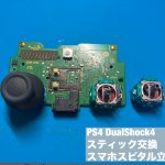 DualShock4 スティック故障 修理 スマホスピタル立川 (4)