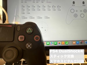 ps4 dualshock4 ドリフトスティック交換 即日対応 (8)