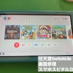 Nintendo Switch Lite 液晶不良 交換修理 (1)