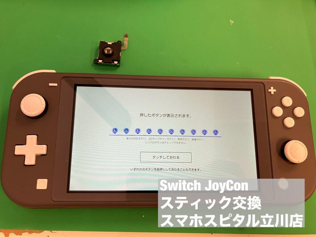 Nintendo Switch Lite スティック故障 修理 当日修理 ゲームホスピタル立川店(6)