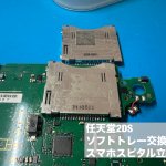 任天堂2DS ソフトトレー 故障 読み込み不良 修理 (6)