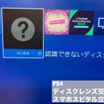 ps4 レンズ故障 ディスク読み込めない 修理 スマホスピタル (1)