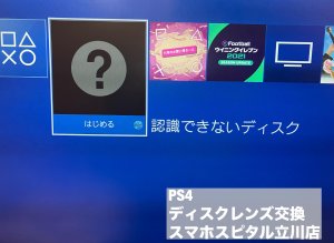 ps4 レンズ故障 ディスク読み込めない 修理 スマホスピタル (1)